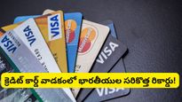 Credit Card: జేబులో పైసా లేకపోయినా కొనేస్తున్నారు.. భారతీయుల కొత్త అలవాటు చూశారా?