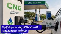 15 రోజుల్లో 4 సార్లు పెరిగిన CNG ధరలు.. మీ జేబుకు నెలకు ఎంత చిల్లు పడుతుందో తెలుసా?