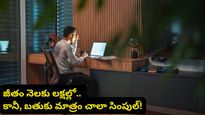 రూ.3 కోట్ల జీతం.. కానీ ఇంట్లో కనీసం టీవీ, సోఫా కూడా లేవు.. ఈ ఇంజనీర్ కథ వింటే షాకవుతారు!
