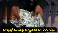 మార్కెట్లోకి భారీగా దొంగ నోట్లు.. RBI రిపోర్ట్‌లో సంచలన నిజాలు! ఆ ఒక్క నోటుతోనే తిప్పలు!