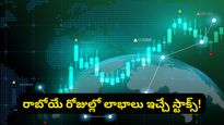 మార్కెట్ నష్టాల్లో ఉన్నా లాభాల వర్షం.. ఈ వారం బ్రోకరేజ్ సంస్థలు రికమండ్ చేసిన 10 సూపర్ స్టాక్స్!
