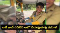 Trending: ఐటీ కొలువు వదిలేసి ఆటో నడుపుతున్న మహిళ.. నెలకు ఎంత సంపాదిస్తుందో తెలుసా?