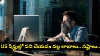 పగలు నిద్ర.. రాత్రి కొలువు! ఇండియా నుండి యూఎస్ షిఫ్టుల్లో పనిచేయడం వల్ల కలిగే 5 లాభ నష్టాలు ఇవే!