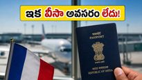 ఇక వీసా టెన్షన్ లేదు! ఫ్రాన్స్ మీదుగా వెళ్లే భారతీయులకు అదిరిపోయే గుడ్ న్యూస్ ఇదే