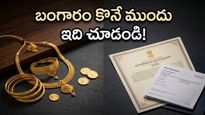 బంగారం కొంటున్నారా? ఈ చిన్న పొరపాటు చేస్తే మీ డబ్బుకు భారీ నష్టం తప్పదు!