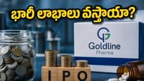 గోల్డ్‌లైన్ ఫార్మా ఐపీఓ: లిస్టింగ్ రోజున ఇన్వెస్టర్లకు భారీ లాభాలు దక్కుతాయా? అసలు నిజం ఇదే!