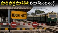 హూడీ హాల్ట్ ప్రయాణికులకు షాక్: ఇకపై ఆ రైళ్లు ఆగవు, ఐటీ ఉద్యోగులు ఏం చేయాలి?