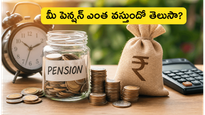 మీ రిటైర్మెంట్ తర్వాత పెన్షన్ ఎంత వస్తుందో తెలుసా? ఈ చిన్న లెక్కతో మీ భవిష్యత్తును ప్లాన్ చేసుకోండి!