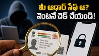 మీ ఆధార్ కార్డును ఎవరైనా దొంగచాటుగా వాడుతున్నారా? ఈ ఒక్క పని చేస్తే మీ డేటా సేఫ్!