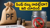 మీ పీఎఫ్ డబ్బు రావట్లేదా? క్లెయిమ్ రిజెక్ట్ కాకుండా ఉండాలంటే ఈ చిన్న తప్పులను ఇప్పుడే సరిచేసుకోండి!