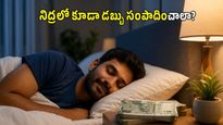 కేవలం జీతం మీదనే ఆధారపడుతున్నారా? నిద్రపోతున్నా మీ కోసం డబ్బు సంపాదించే అద్భుతమైన మార్గాలివే!