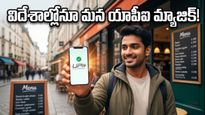 విదేశాల్లోనూ మన యూపీఐ హవా: నగదు లేకుండానే ఈఫిల్ టవర్ దగ్గర పేమెంట్స్ చేయడం ఎలా?