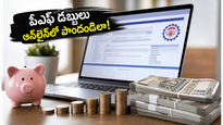 ఉద్యోగం మానేశారా? పీఎఫ్ డబ్బులు తీసుకోవడానికి ఆఫీసుల చుట్టూ తిరగకండి, ఈ సింపుల్ ట్రిక్ ఫాలో అవ్వండి!
