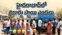 46 డిగ్రీల సెగ: హైదరాబాద్‌లో నీటి కోసం కటకట.. కరెంట్ బిల్లుల మోత!