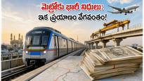 హైదరాబాద్ మెట్రోకు భారీ ఊరట: ₹13,600 కోట్ల నిధులతో ఇక ప్రయాణం మరింత సులభం, వేగవంతం!