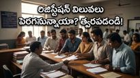 హైదరాబాద్‌లో ఇళ్లు కొంటున్నారా? రిజిస్ట్రేషన్ విలువలు పెరగకముందే ఈ పని చేయకపోతే భారీ నష్టమే!