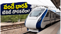 హైదరాబాద్-వైజాగ్ వందే భారత్ టికెట్ దొరకడం లేదా? కన్ఫర్మ్ సీటు కోసం ఈ సీక్రెట్ ట్రిక్స్ ట్రై చేయండి!