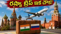 ఇక వీసా ఖర్చుల భారం లేదు! రష్యా ట్రిప్ ప్లాన్ చేసే వారికి అదిరిపోయే గుడ్ న్యూస్