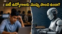 ఐటీ రంగంలో ఏఐ ప్రకంపనలు: మీ ఉద్యోగం సురక్షితమేనా? భవిష్యత్తులో రాబోయే ఊహించని మార్పులు ఇవే!