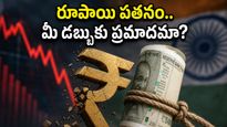 రూపాయి విలువ ఆల్‌టైమ్ కనిష్టానికి.. మీ పెట్టుబడులు సురక్షితమేనా? మార్కెట్లలో ఏం జరగబోతోంది?