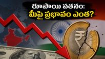 రూపాయి విలువ రూ. 96కు పతనం: మీ జేబుకు చిల్లు పడటం ఖాయమా? ఈఎంఐల పరిస్థితి ఏంటి?
