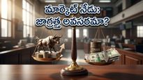 స్టాక్ మార్కెట్ నేడు: గిఫ్ట్ నిఫ్టీ సంకేతాలతో ఇన్వెస్టర్లకు తప్పని పరీక్ష!