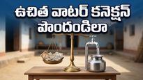 ఇంటింటికీ ఉచితంగా స్వచ్ఛమైన నీరు! జల్ జీవన్ మిషన్ ద్వారా కనెక్షన్ పొందడం ఎలా? ఈ పత్రాలు ఉంటే చాలు!