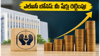 ఎల్‌ఐసీ ఇన్వెస్టర్లకు పండగే: తొలిసారిగా 1:1 బోనస్ షేర్లు, భారీ డివిడెండ్.. మీరు సిద్ధమేనా?