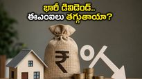 షేర్ హోల్డర్లకు పండగ: ఎల్ఐసీ హౌసింగ్ ఫైనాన్స్ భారీ డివిడెండ్, హోమ్ లోన్ ఈఎంఐలపై సామాన్యులకు ఊరట దక్కేనా?