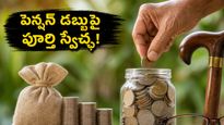 మీ పెన్షన్ డబ్బును ఇక లాక్ చేయాల్సిన అవసరం లేదు: కొత్త RIS స్కీమ్‌తో పూర్తి స్వేచ్ఛ మీ సొంతం!