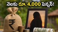 రూ. 4,000 పెన్షన్ మీ ఖాతాలో పడాలా? ఎన్టీఆర్ భరోసా వితంతు పెన్షన్ కోసం ఇలా దరఖాస్తు చేసుకోండి!