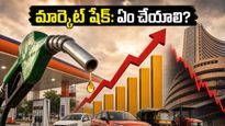 పెట్రోల్ ధరల పెంపుతో మార్కెట్ షేక్: మీ పోర్ట్‌ఫోలియోలో ఈ మార్పులు చేయకపోతే నష్టమేనా?