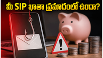మీ SIP ఖాతా ఖాళీ అవ్వొచ్చు! RBI పేరుతో జరుగుతున్న ఈ కొత్త మోసం గురించి మీకు తెలుసా?
