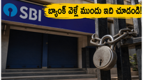 బ్యాంక్ వెళ్లే ప్లాన్‌లో ఉన్నారా? మే 23 నుంచి 6 రోజుల పాటు ఎస్‌బీఐ సేవలకు బ్రేక్!