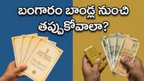 బంగారం ధరలు గరిష్టంలో ఉన్నాయా? SGB బాండ్ల నుంచి తప్పుకోవడానికి ఇదే సరైన సమయం!