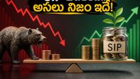మార్కెట్ పడిపోయిందని SIP ఆపేస్తున్నారా? అసలు నిజం తెలిస్తే షాక్ అవుతారు!