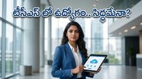 ఐటీ ఉద్యోగులకు అలర్ట్: బెంగళూరులో టీసీఎస్ భారీ వాక్-ఇన్ డ్రైవ్.. ఈ స్కిల్స్ ఉంటే చాలు!