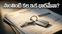 సొంతింటి కల ఇక భారమేనా? తెలంగాణలో భారీగా పెరగనున్న ఆస్తుల రిజిస్ట్రేషన్ ధరలు!