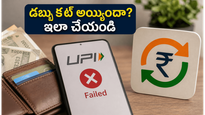 యూపీఐ ట్రాన్సాక్షన్ ఫెయిల్ అయ్యి డబ్బు కట్ అయ్యిందా? మీ సొమ్మును తిరిగి పొందేందుకు ఈ ఒక్క పని చేస్తే చాలు!