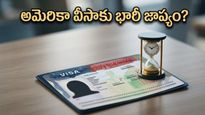 అమెరికా వెళ్లాలనుకుంటున్నారా? EB-5 వీసా దరఖాస్తుదారులకు ఊహించని షాక్, ఇక వేచి చూడాల్సిందేనా?