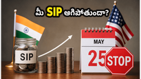 అమెరికాలో సెలవు.. మీ మ్యూచువల్ ఫండ్ SIPలు ఆగిపోతాయా? ఇన్వెస్టర్లు కచ్చితంగా తెలుసుకోవాల్సిన విషయం ఇదే!