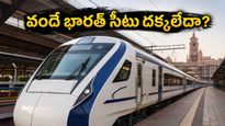 ఆదివారం వందే భారత్ ప్రయాణం చేస్తున్నారా? చివరి నిమిషం టెన్షన్ లేకుండా సీటు దక్కించుకోవాలంటే ఈ టిప్స్ మీకోసమే!
