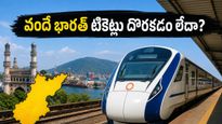 వీకెండ్ ప్రయాణం ప్లాన్ చేస్తున్నారా? వందే భారత్ టికెట్లు దొరకడం లేదా? ఈ ట్రిక్ ట్రై చేయండి!
