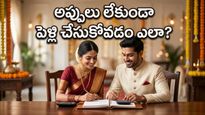 ఒక్క రోజు వేడుక కోసం జీవితాన్ని పణంగా పెడతారా? అప్పులు లేకుండా పెళ్లిని గ్రాండ్‌గా ప్లాన్ చేసుకోండిలా!
