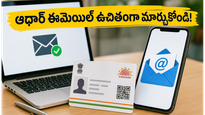 ఆధార్ కార్డులో ఈమెయిల్ మార్చుకోవాలా? డిసెంబర్ వరకు ఉచిత అవకాశం, ఇలా అప్‌డేట్ చేయండి!