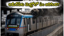 అమీర్‌పేట్ మెట్రో స్టేషన్ వద్ద అర్థరాత్రి మంటలు: ప్రయాణికులకు మెట్రో అధికారులు ఇచ్చిన క్లారిటీ ఇదే!