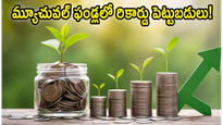 మ్యూచువల్ ఫండ్లలో సరికొత్త రికార్డు: మీ పెట్టుబడులను ఆపకండి, అసలు రహస్యం ఇదే!