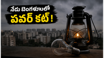 బెంగళూరులో నేడు భారీ పవర్ కట్: మీ ఏరియాలో కరెంట్ ఉంటుందా? ఇలా చెక్ చేసుకోండి!