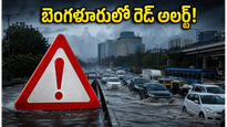 బెంగళూరులో రెడ్ అలర్ట్: భారీ వర్షాలతో అస్తవ్యస్తమైన జనజీవనం, ట్రాఫిక్ కష్టాలు తప్పవా?
