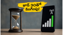 బీఎస్ఎన్ఎల్ యూజర్లకు అలర్ట్: జూన్ 30తో ముగియనున్న బెస్ట్ ప్లాన్, త్వరపడండి!